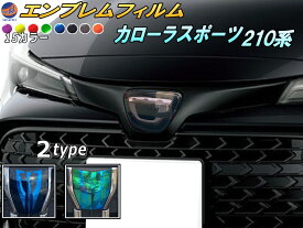 エンブレムフィルム (カローラスポーツ 210系) 【メール便 送料無料】車種専用 カット済み エンブレムスモークフィルム エンブレムスモーク フロントエンブレム ステッカー シール エンブレムシート トヨタロゴ マーク ロゴマーク トヨタ NRE210H NRE214H ZWE211H