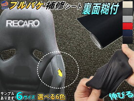 フルバケ補修用シート 【送料無料】 裏面糊付き 6サイズ 幅135cm×100cm 1m〜 50cm 20cm 10cm A4サイズ バケットシート フルバケットシート セミバケット セミバケ シートサイド RECARO ブリッド SPARCO 修理 補強 伸縮 のり付き 粘着 生地 布地 破れ 穴 傷隠し 張り替え DIY