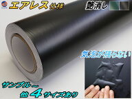 気泡が消える エアレスシート (艶消し) 【商品一覧】 傷が元通り 黒 マットブラック 緑 マットグリーン …