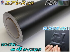 気泡が消える エアレスシート (艶消し) 【送料無料】 傷が元通り 黒 マットブラック 緑 マットグリーン 幅152cm×100cm 1m〜 幅152cm×50cm 幅152cm×30cm A4サイズ 幅30cm×20cm アーミーグリーン ミリタリー ラッピングシート 艶無し ツヤ無し 全色サンプルセットあり