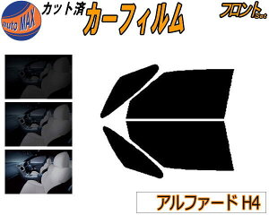 フロント (b) アルファード H4 カット済みカーフィルム 運転席 助手席 三角窓 左右セット スモークフィルム フロントドア 車種別 5% 15% 26% 50% 成形 フイルム 日よけ 窓 ガラス ウインドウ 紫外