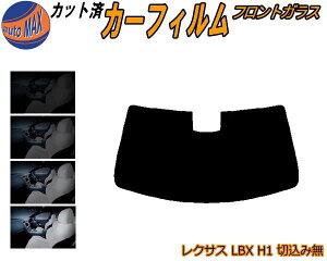 フロントガラスのみ (b) レクサス LBX H1 切込み無 カット済みカーフィルム スモークフィルム 車種別 スモーク 車種専用 成形 フイルム 日よけ 5% 15% 26% 50% 紫外線 UVカット 車用フィルム ガラス