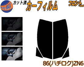 【送料無料】フロント (s) 86 (ハチロク) ZN6 カット済みカーフィルム 運転席 助手席 三角窓 左右セット スモークフィルム フロントドア 車種別 5% 15% 26% 50% 成形 フイルム 日よけ 窓 ガラス ウインドウ 紫外線 UVカット 車用 ZN6 GT Gグレード Limited トヨタ