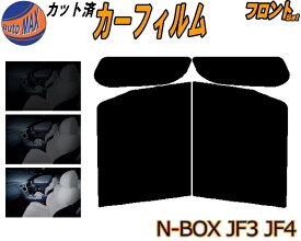 【送料無料】フロント (b) N-BOX JF3 JF4 カット済みカーフィルム 運転席 助手席 三角窓 車種別 スモーク フイルム 日よけ 窓 ガラス ウインドウ 紫外線 UVカット 車用 N BOX Nボックス エヌボックス カスタム適合 ホンダ