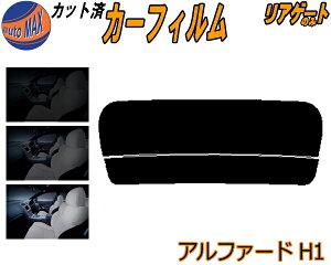 カーフィルム カット済み リアガラスのみ アルファード H1 ガラスフィルム (s) カット済スモーク スモークフィルム リアゲート窓 5% 15% 26% 成形 日よけ リアウィンド一面 バックドア用 リヤガ