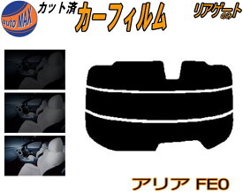 カーフィルム カット済み リアガラスのみ アリア FE0 ガラスフィルム (s) カット済スモーク スモークフィルム リアゲート窓 5% 15% 26% 成形 日よけ リアウィンド一面 バックドア用 リヤガラスのみ ARIYA FE0型 日産 ニッサン SUV