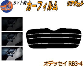 【送料無料】リアガラスのみ (s) オデッセイ RB3 4 カット済みカーフィルム カット済スモーク スモークフィルム リアゲート窓 車種別 車種専用 成形 フイルム 日よけ ウインドウ リアウィンド一面 バックドア用 リヤガラスのみ RB3 RB4 ホンダ