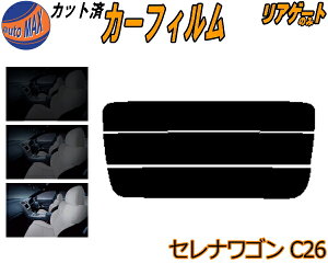 リアガラスのみ (s) セレナワゴン C26 カット済みカーフィルム カット済スモーク スモークフィルム リアゲート窓 5% 15% 26% 成形 フイルム 日よけ ウインドウ リアウィンド一面 バックドア用 リ