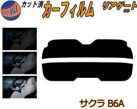 カーフィルム カット済み リアガラスのみ サクラ B6A ガラスフィルム (s) カット済スモーク スモークフィルム リアゲート窓 5% 15% 26% 成形 日よけ リアウィンド一面 バックドア用 リヤガラスのみ B6AW 日産