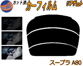 カーフィルム カット済み リアガラスのみ スープラ A80 ガラスフィルム (s) カット済スモーク スモークフィルム リアゲート窓 5% 15% 26% 成形 日よけ リアウィンド一面 バックドア用 リヤガラスのみ JZA80 80系 トヨタ