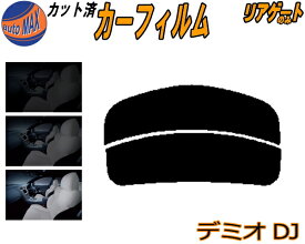 【送料無料】リアガラスのみ (s) デミオ DJ カット済みカーフィルム カット済スモーク スモークフィルム リアゲート窓 5% 15% 26% 成形 フイルム 日よけ ウインドウ リアウィンド一面 バックドア用 リヤガラスのみ DJ5FS DJ5AS DJ3FS DJ3AS マツダ