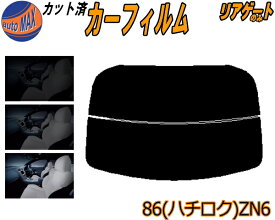 リアガラスのみ (s) 86 (ハチロク) ZN6 カット済みカーフィルム カット済スモーク スモークフィルム リアゲート窓 5% 15% 26% 成形 フイルム 日よけ ウインドウ リアウィンド一面 バックドア用 リヤガラスのみ GTグレード Gグレード Limited ZN系 トヨタ