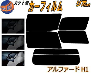 リア (b) アルファード H1 カット済みカーフィルム リアー セット リヤー サイド リヤセット 5% 15% 26% スモークフィルム リアセット 専用 フイルム 日よけ 窓ガラス ウインドウ 紫外線 UVカット
