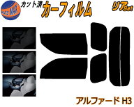 リア (s) アルファード H3 カット済みカーフィルム リアー セット リヤー サイド リヤセット 5% 15% 26% …