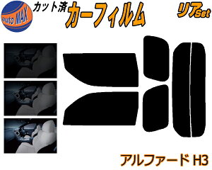 リア (s) アルファード H3 カット済みカーフィルム リアー セット リヤー サイド リヤセット 5% 15% 26% スモークフィルム リアセット 専用 フイルム 日よけ 窓ガラス ウインドウ 紫外線 UVカット