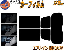 カーフィルム カット済み リアセット エブリィバン 標準 DA17V ガラスフィルム (s) リアー セット サイド リヤセット 5% 15% 26% スモークフィルム リアセット 専用 日よけ 窓ガラス 紫外線 UVカット 車用 DA17 標準ルーフ エブリー エブリーバン スズキ