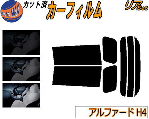 リア (s) アルファード H4 カット済みカーフィルム リアー セット リヤー サイド リヤセット 5% 15% 26% スモークフィルム リアセット 専用 フイルム 日よけ 窓ガラス ウインドウ 紫外線 UVカット