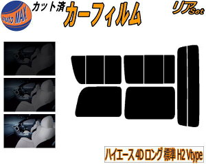 カーフィルム カット済み リアセット ハイエース 4ドア ロング 標準 H2 Vtype ガラスフィルム (b) リアー セット サイド リヤセット 5% 15% 26% スモークフィルム リアセット 専用 日よけ 窓ガラス