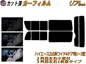 カーフィルム カット済み リアセット ハイエース 210系 4ドア ワイド Rtype ガラスフィルム (b) リアー セット サイド リヤセット 5% 15% 26% スモークフィルム リアセット 専用 日よけ 窓ガラス 紫