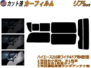 カーフィルム カット済み リアセット ハイエース 210系 4ドア ワイド Stype ガラスフィルム (b) リアー セット サイド リヤセット 5% 15% 26% スモークフィルム リアセット 専用 日よけ 窓ガラス 紫