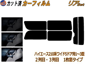 カーフィルム カット済み リアセット ハイエース 210系 5ドア ワイド Atype ガラスフィルム (b) リアー セット サイド リヤセット 5% 15% 26% スモークフィルム リアセット 専用 日よけ 窓ガラス 紫