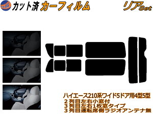 カーフィルム カット済み リアセット ハイエース 210系 5ドア ワイド Wtype ガラスフィルム (b) リアー セット サイド リヤセット 5% 15% 26% スモークフィルム リアセット 専用 日よけ 窓ガラス 紫