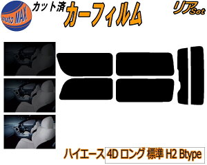 カーフィルム カット済み リアセット ハイエース 4ドア ロング 標準 H2 Btype ガラスフィルム (b) リアー セット サイド リヤセット 5% 15% 26% スモークフィルム リアセット 専用 日よけ 窓ガラス