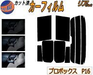 カーフィルム カット済み リアセット P16系 プロボックス P16 ガラスフィルム (s) リアー セット サイド …