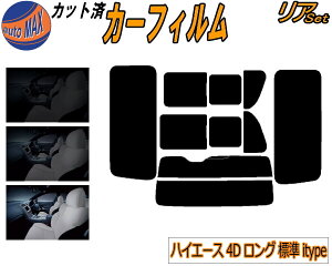 リア (b) ハイエース 4ドア ロング 標準 H2 itype カット済みカーフィルム リアー セット リヤー サイド リヤセット 5% 15% 26% スモークフィルム リアセット 専用 フイルム 日よけ 窓ガラス ウイン