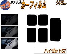 カーフィルム カット済み リアセット ハイゼット S7 ガラスフィルム (s) リアー セット サイド リヤセット 5% 15% 26% スモークフィルム リアセット 専用 日よけ 窓ガラス 紫外線 UVカット 車用 ハイゼットカーゴ S700V S710V ダイハツ