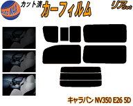 カーフィルム カット済み リアセット キャラバン NV350 E26 5ドア 7枚 ガラスフィルム (b) リアー セット…