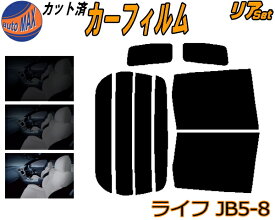 リア (b) ライフ JB5～8 カット済みカーフィルム リアー セット リヤー サイド リヤセット 車種別 スモークフィルム リアセット 専用 成形 フイルム 日よけ 窓ガラス ウインドウ 紫外線 UVカット 車用フィルム JB5 JB6 JB7 JB8 ホンダ
