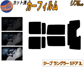カーフィルム カット済み リアセット ジープ ラングラー 5ドア JL ガラスフィルム (s) リアー セット サイド リヤセット 5% 15% 26% スモークフィルム リアセット 専用 日よけ 窓ガラス 紫外線 UVカット 車用 JL20L JL36L 5D ジープ