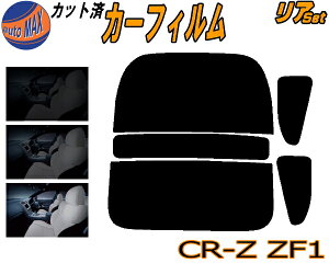 �J�[�t�B���� �J�b�g�ς� ���A�Z�b�g CR-Z ZF1 �K���X�t�B���� (s) ���A�[ �Z�b�g �T�C�h �����Z�b�g 5% 15% 26% �X���[�N�t�B���� ���A�Z�b�g ��p ���悯 ���K���X ���O�� UV�J�b�g �ԗp CRZ �z���_