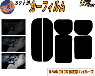 カーフィルム カット済み リアセット N-VAN JJ1 JJ2 固定窓 ハイルーフ ガラスフィルム (s) リアー セッ…