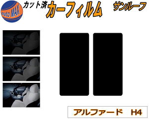 サンルーフ (s) アルファード H4 カット済みカーフィルム カット済スモーク スモークフィルム ムーンルーフ 5% 15% 26% 成形 フイルム 日よけ ウインドウ 40系 AGH40W AGH45W AAHH40W AAHH45W トヨタ