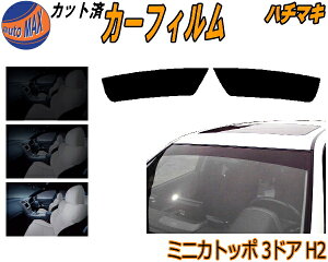 ハチマキ ミニカトッポ 3ドア H2 カット済みカーフィルム バイザー トップシェード スモーク 5% 15% 26% スモークフィルム フロントガラス 成形 フイルム 日よけ 窓 ウインドウ 紫外線 UVカット