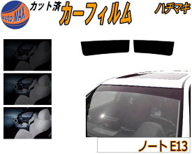 【送料無料】ハチマキ ノート E13 カット済みカーフィルム バイザー トップシェード 車種別 スモーク 車種専用 スモークフィルム フロントガラス 成形 フイルム 日よけ 窓 ウインドウ 紫外線 UVカット 車用 E13 ニッサン