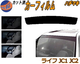 【送料無料】ハチマキ ライフ JC1 JC2 カット済みカーフィルム バイザー トップシェード 車種別 スモーク 車種専用 スモークフィルム フロントガラス 成形 フイルム 日よけ 窓 ウインドウ 紫外線 UVカット 車用 JC系 ホンダ