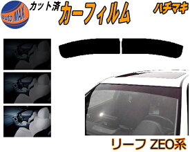 【送料無料】ハチマキ リーフ ZE0系 カット済みカーフィルム バイザー トップシェード 車種別 スモーク 車種専用 スモークフィルム フロントガラス 成形 フイルム 日よけ 窓 ウインドウ 紫外線 UVカット 車用 ZAA-ZEO ニッサン