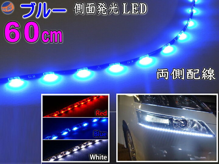 楽天市場 側面 60cm 青 側面発光ledテープ ブルー 5050 Smd 切断可能 カット可能 防水 汎用 曲面対応 アイライン Ledテープライト アンダーライト 車 バイクに 取り付け方は簡単 Ledイルミ アンダーネオン アンダーイルミネーション Diyグラフィック 貼りラボ 楽天市場 側面 60cm 青 側面発光ledテープ ブルー 5050 Smd 切断可能 カット可能 防水 汎用 曲面対応 アイライン Ledテープライト アンダーライト 車 バイクに 取り付け方は簡単 Ledイルミ アンダーネオン アンダーイルミネーション Diyグラフィック 貼りラボ