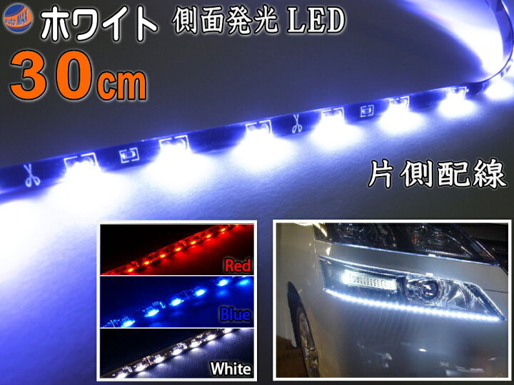 楽天市場 側面 30cm 白 ポイント10倍 側面発光ledテープ ホワイト 5050 Smd 切断可能 カット可能 防水 汎用 曲面対応 アイライン Ledテープライト アンダーライト 車 バイクに 取り付け方 イルミ ネオン Diyグラフィック 貼りラボ