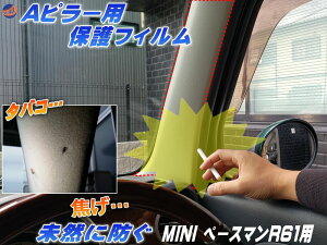 Aピラー用 プロテクションフィルム (MINI ペースマン R61) ピラー用 保護フィルム タバコの焦げ 防止 焦げ 焦げ跡 煙草 たばこ 灰 焦がし跡 焦げ穴 対策 PPFフィルム ペイントプロテクションフィ
