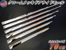 楽天市場 メッキモール 外装 エアロパーツ パーツ 車用品 車用品 バイク用品の通販