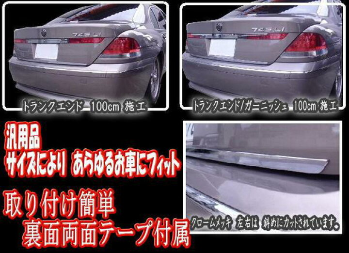 楽天市場 Dp3 80cm 宅急便 送料無料 汎用 クロームメッキモール トランク ハッチ 傷隠し エンドモール プロテクターモール トランク モール リアモール 取り付け 貼り方 フロントグリル メッキリアガーニッシュ リアゲート Vip 鏡面 磨き 保護 リアプロテクター