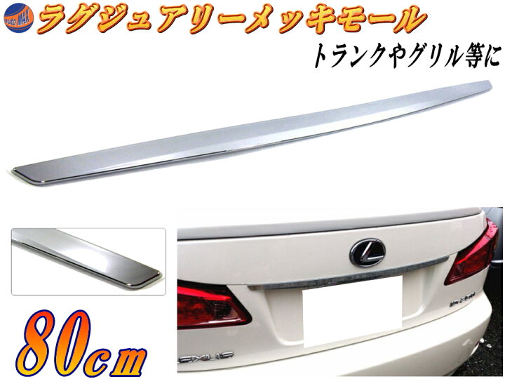 楽天市場 Dp3 80cm 宅急便 送料無料 汎用 クロームメッキモール トランク ハッチ 傷隠し エンドモール プロテクターモール トランク モール リアモール 取り付け 貼り方 フロントグリル メッキリアガーニッシュ リアゲート Vip 鏡面 磨き 保護 リアプロテクター