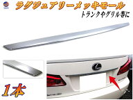 DP3 【宅急便 送料無料】 汎用 クロームメッキモール トランク ハッチ 傷隠し エンドモール プロテクター…