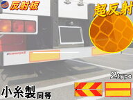 反射板 【宅急便 送料無料】 車検対応 大型後部反射器 トラック トラクター用ステッカー ゼブラ 565mm×1…
