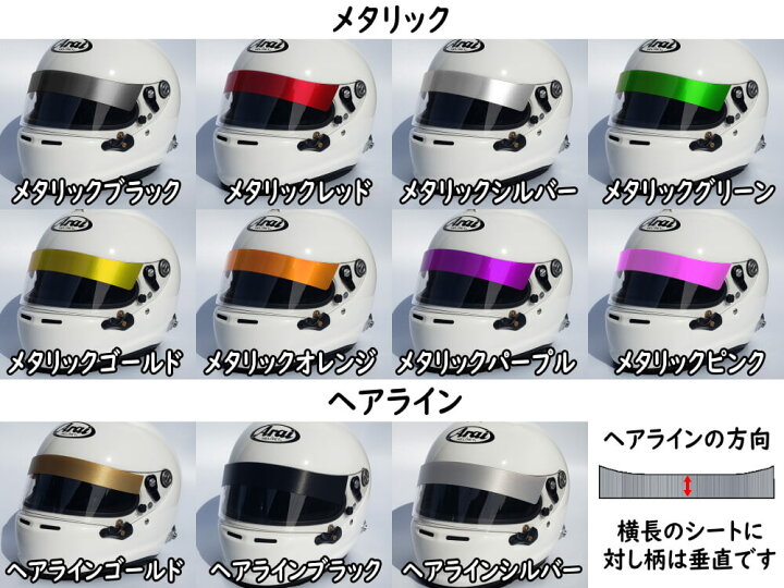 楽天市場 ヘルメット用バイザーステッカー シールドステッカー Arai アライ Gpシリーズ対応 バイク用 自動車用 シールド 上部に貼るステッカー シール Gp 2 Gp 3 Gp 4 Gp 5 Gp 6 Gp 5s Gp 6s Sk 5 Sk 6 Diyグラフィック 貼りラボ