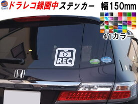 ドラレコ ステッカー (正方形) 150mm 【商品一覧】 煽り運転防止ステッカー シール 録画中 撮影中 REC 防犯 車 煽り運転 抑止 ドライブレコーダー 煽り対策